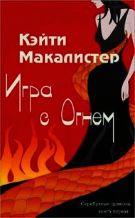 Игра с огнем (ЛП) - Макалистер Кейти