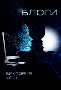 Блоги (СИ) - Кош Виктория