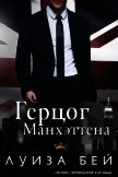 Читать книгу Герцог Манхэттена (ЛП), автор Бей Луиза Герцог Манхэттена (ЛП) - Бей Луиза