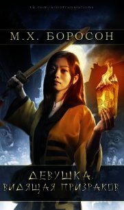 Девушка, видящая призраков (ЛП) - Боросон М. Х.