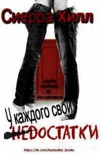 У каждого свои недостатки (ЛП) - Хилл Сиерра