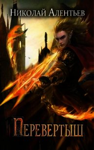 Перевертыш (СИ) - Алентьев Николай