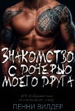 Знакомство с дочерью моего друга (ЛП) - Вилдер Пенни