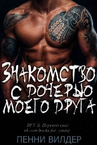 Знакомство с дочерью моего друга (ЛП) - Вилдер Пенни