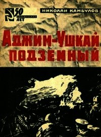 Аджим-Ушкай подземный - Камбулов Николай Иванович