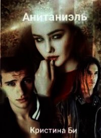 Анитаниэль. Часть 1 (СИ) - Би Кристина