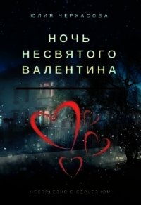 Ночь несвятого Валентина (СИ) - Черкасова Юлия