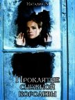 Проклятие снежной королевы (СИ) - Неткачева Наталия