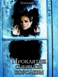 Проклятие снежной королевы (СИ) - Неткачева Наталия