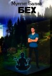 Бех (СИ) - Балий Мунгит
