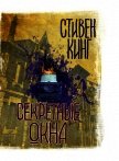 Читать книгу Секретные окна (сборник), автор Кинг Стивен Секретные окна (сборник) - Кинг Стивен