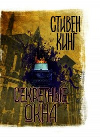Секретные окна (сборник) - Кинг Стивен