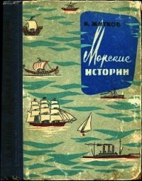 Морские истории - Житков Борис Степанович