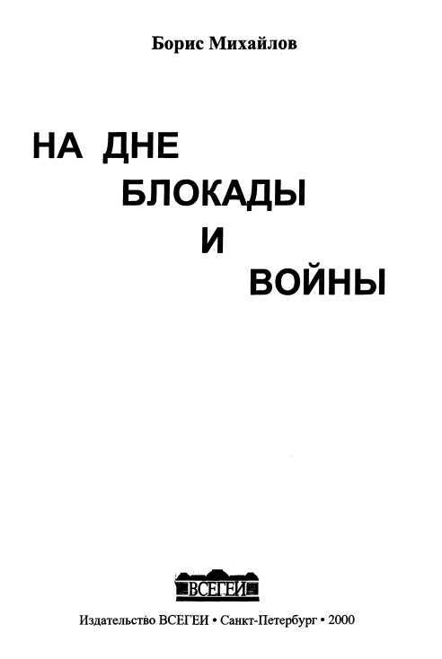 На дне блокады и войны - i_001.jpg