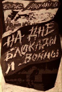 На дне блокады и войны - Михайлов Борис Борисович