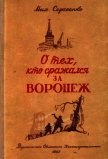 О тех, кто сражался за Воронеж<br />(Очерк) - Сергеенко Михаил Михайлович