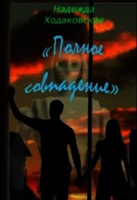 Полное совпадение (СИ) - Ходаковская Надежда