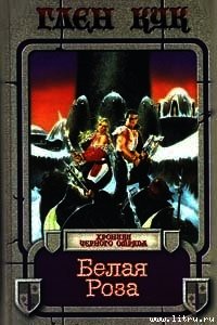 Белая роза - Кук Глен Чарльз