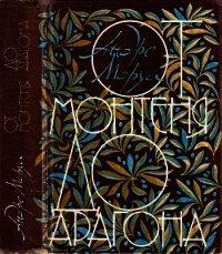 От Монтеня до Арагона - Моруа Андре