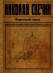 Фартовый город - Свечин Николай