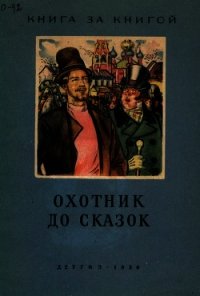 Охотник до сказок<br />(Русские сказки) - Нечаев Александр Николаевич