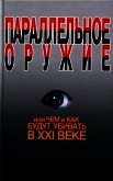 Параллельное оружие, или Чем и как будут убивать в XXI веке - Ионин Сергей Николаевич
