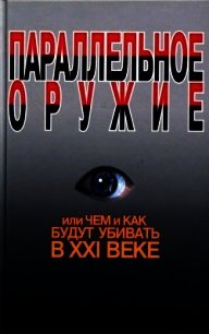 Параллельное оружие, или Чем и как будут убивать в XXI веке - Ионин Сергей Николаевич