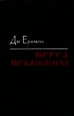 Перед прыжком<br />(Роман) - Еремин Дмитрий Иванович