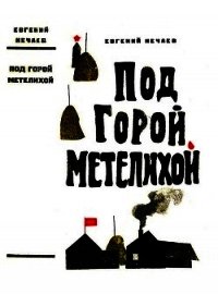 Под горой Метелихой<br />(Роман) - Нечаев Евгений Павлович