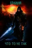 Читать книгу Что-то не так (СИ), автор "gaisever" Что-то не так (СИ) - "gaisever"