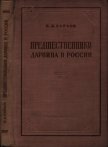 Читать книгу Предшественники Дарвина в России<br />(Из истории русского естествознания), автор Райков Борис Евгеньевич Предшественники Дарвина в России<br />(Из истории русского естествознания) - Райков Борис Евгеньевич