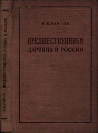Предшественники Дарвина в России<br />(Из истории русского естествознания) - Райков Борис Евгеньевич