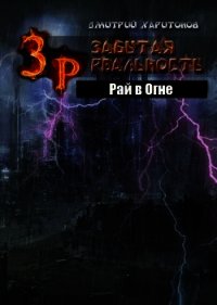 Забытая Реальность: Рай в Огне (СИ) - Харитонов Дмитрий