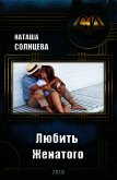 Любить Женатого (СИ) - Солнцева Наташа