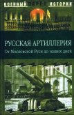 Русская артиллерия<br />(От Московской Руси до наших дней) - Ионин Сергей Николаевич
