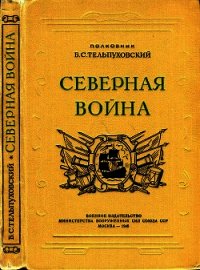 Северная война 1700-1721<br />(Полководческая деятельность Петра I) - Тельпуховский Борис Семенович