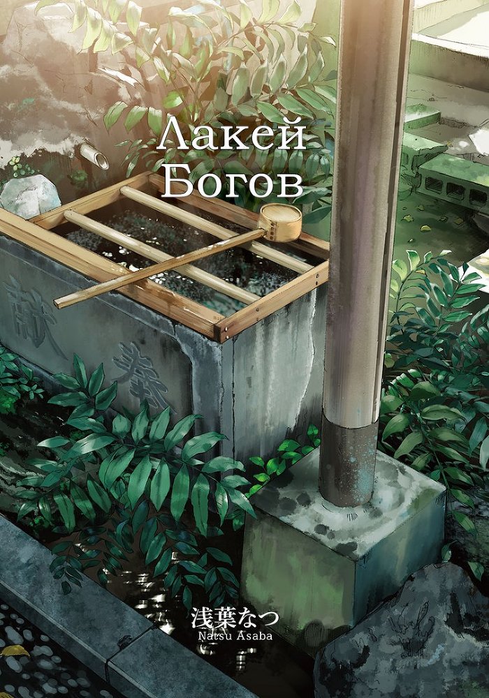 Лакей Богов 1 (ЛП) - img_3781