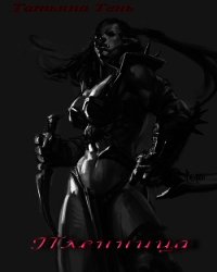 Пленница (СИ) - Тень Татьяна