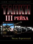 Читать книгу Танки III Рейха. Том I<br />(Самая полная энциклопедия), автор Барятинский Михаил Борисович Танки III Рейха. Том I<br />(Самая полная энциклопедия) - Барятинский Михаил Борисович
