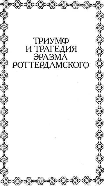 Три мастера. Триумф и трагедия Эразма Роттердамского - i_009.jpg