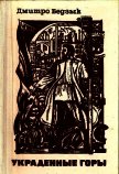 Украденные горы<br />(Трилогия) - Бедзык Дмитро