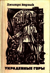 Украденные горы<br />(Трилогия) - Бедзык Дмитро