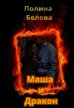 Читать книгу Маша и Дракон (СИ), автор Белова Полина Маша и Дракон (СИ) - Белова Полина