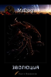 Эволюция (СИ) - "MrDog"