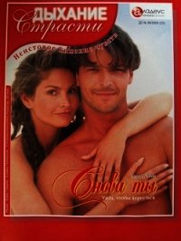 Снова ты: Уйти, чтобы вернуться - Канн Кароль