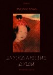 Блуждающие души<br />(Китайские сказки) - Магарм Элизар Евельевич