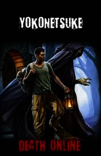 Death online (СИ) - "YokoNetsuke"
