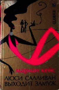 Люси Салливан выходит замуж - Кейс Мариан