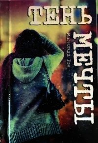 Тень мечты (СИ) - Рэн Матильда