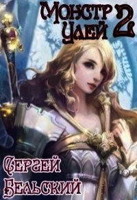 Улей (СИ) - Бельский Сергей Фёдорович